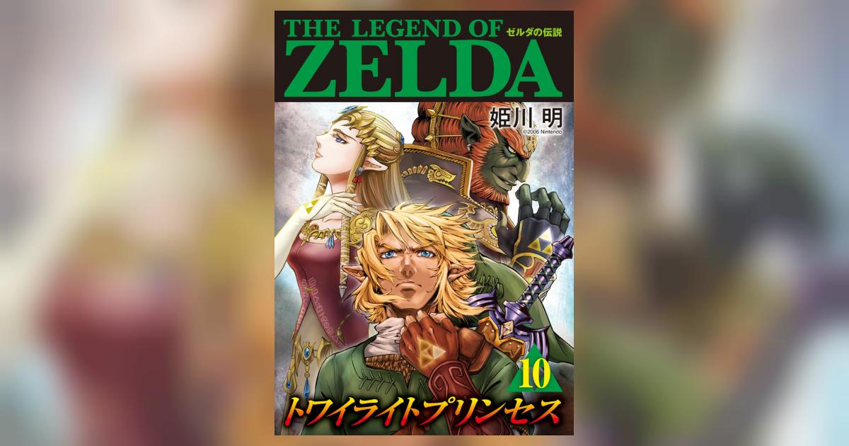 ゼルダの伝説 トワイライトプリンセス 10 | 姫川 明 任天堂