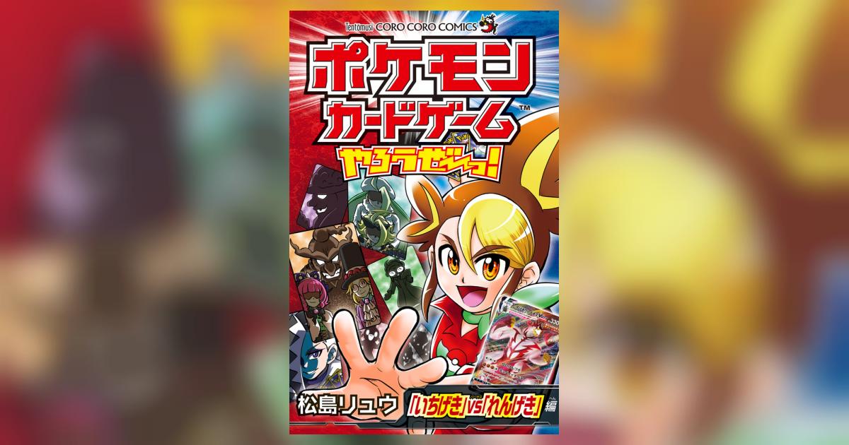 ポケモンカードゲームやろうぜ～っ！ 「いちげき」vs「れんげき」編