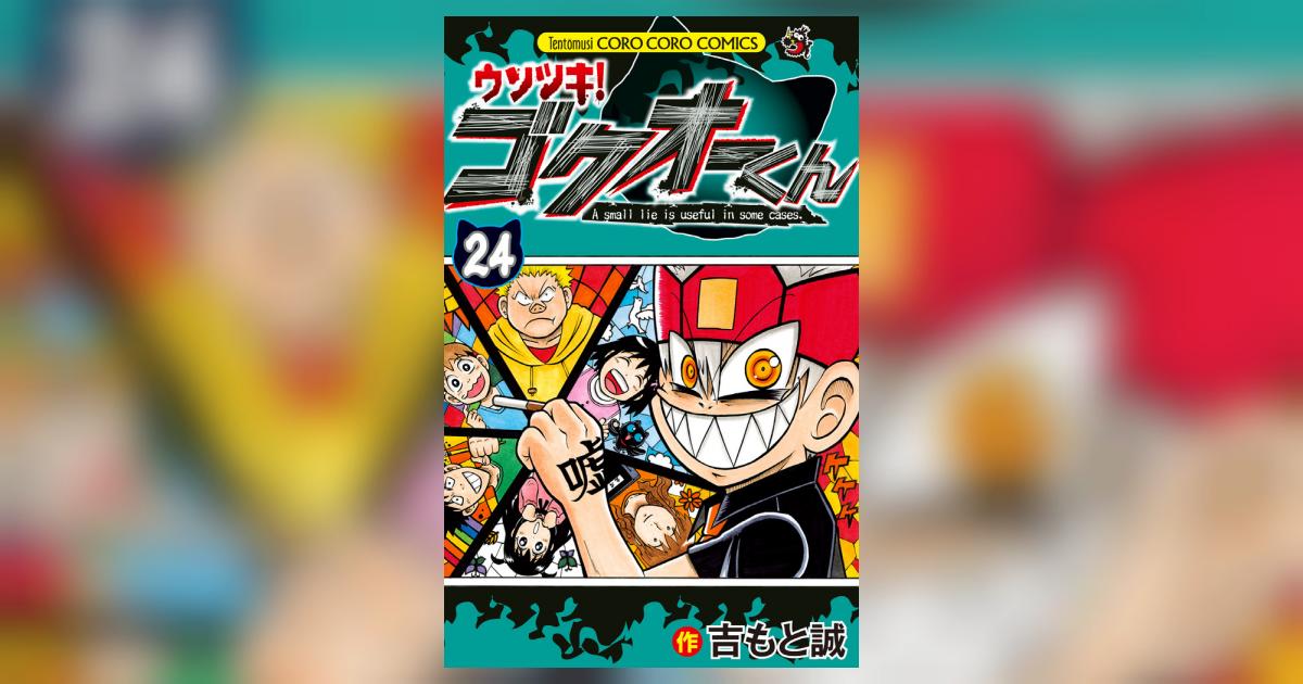 ウソツキ！ゴクオーくん 24巻 25巻 初版 帯付き 吉もと誠 コロコロコミック ウソツキ！ゴクオーくん 24巻 25巻 初版 帯付き 吉もと誠
