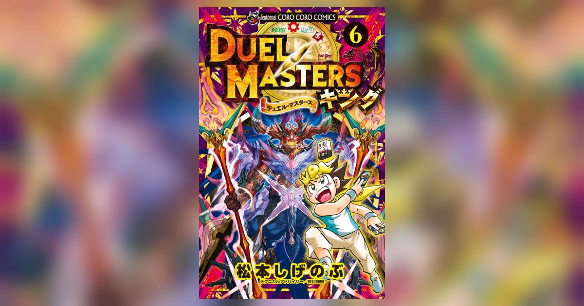 デュエル マスターズ キング 6 松本しげのぶ 試し読みあり 小学館コミック デュエル マスターズ キング 6 松本しげのぶ 試し読みあり 小学館コミック