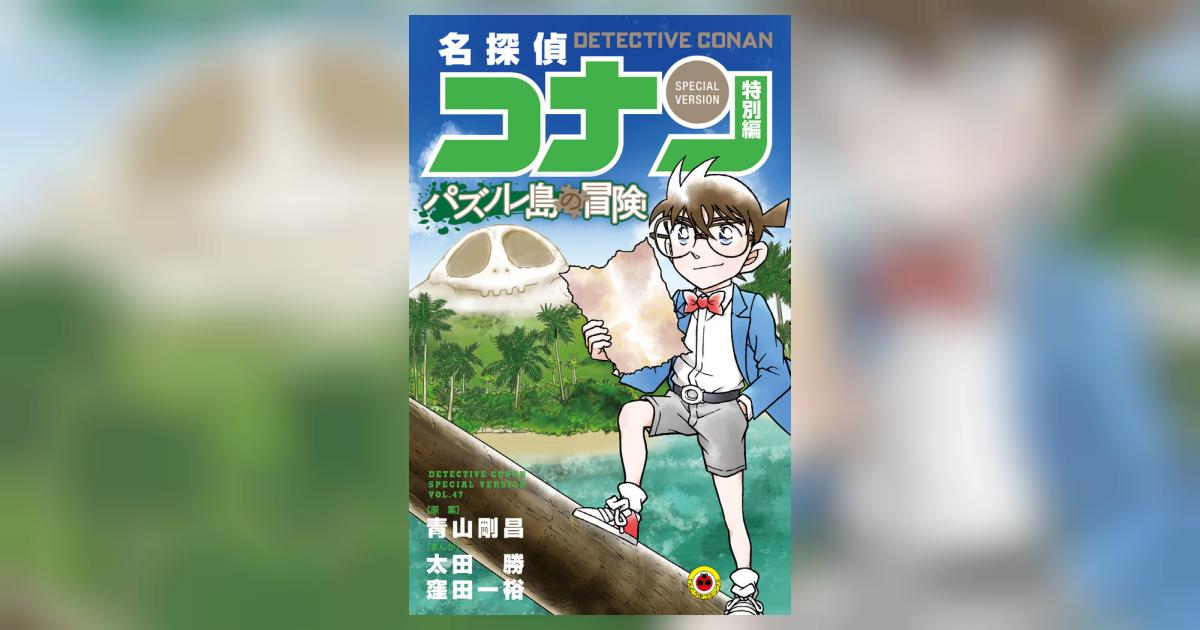 名探偵コナン 特別編 パズノレ島の冒険 | 青山剛昌 太田 勝 窪田一裕