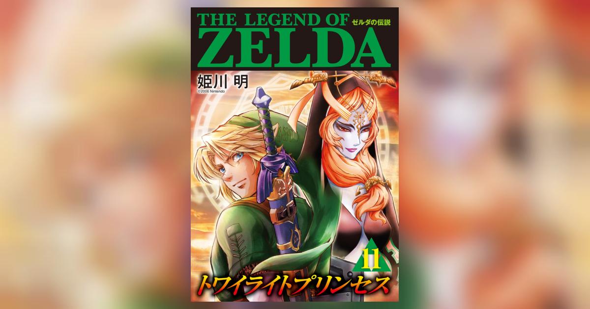 ゼルダの伝説　トワイライトプリンセス ゼルダの伝説 トワイライトプリンセス (全11巻) Kindle版