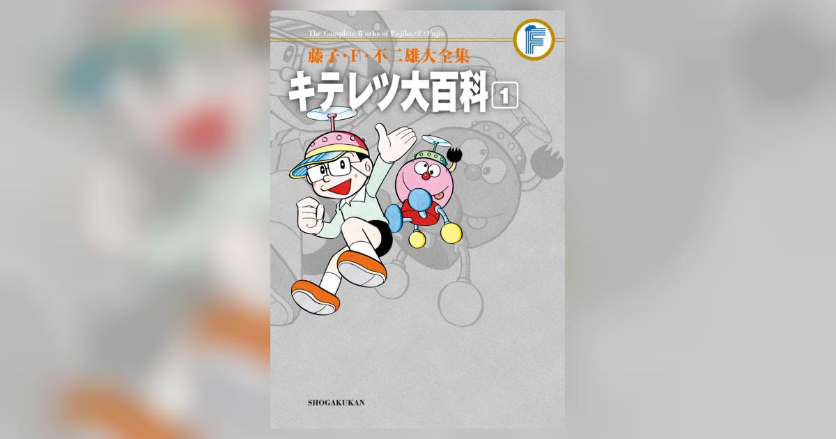 藤子・F・不二雄大全集 キテレツ大百科 1 | 藤子・F・不二雄
