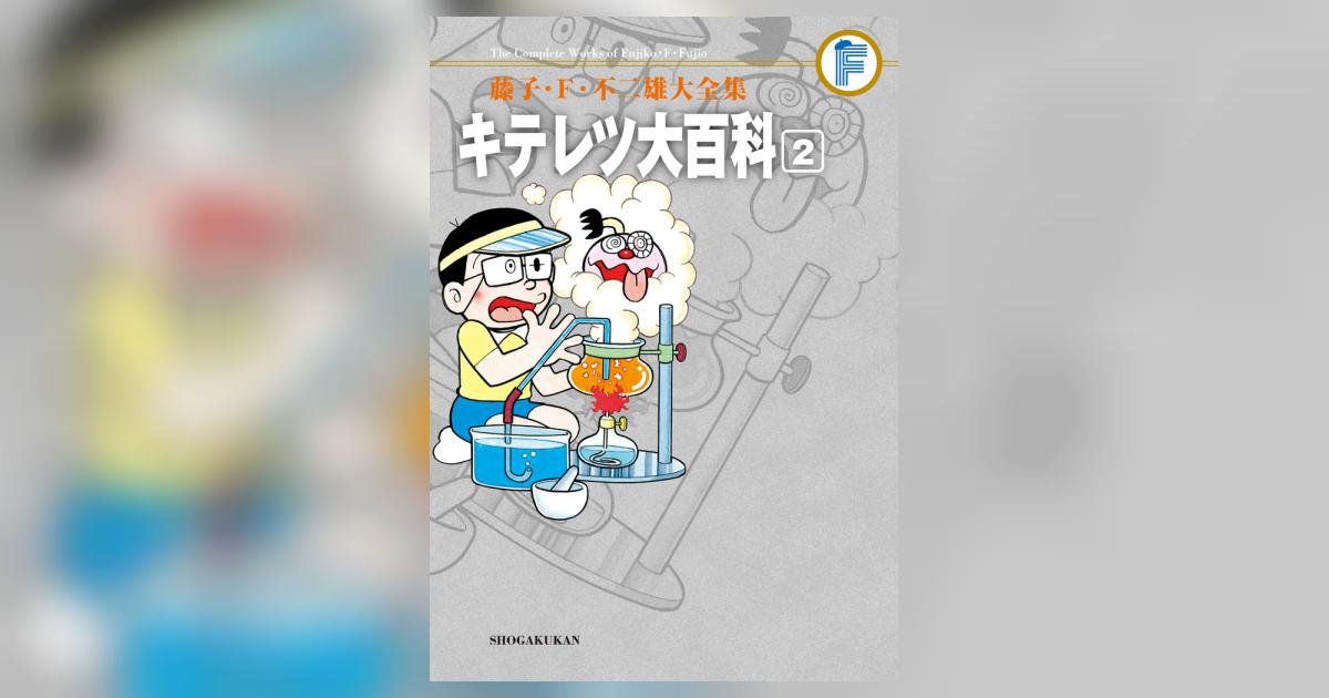 藤子・F・不二雄大全集 キテレツ大百科 2 | 藤子・F・不二雄