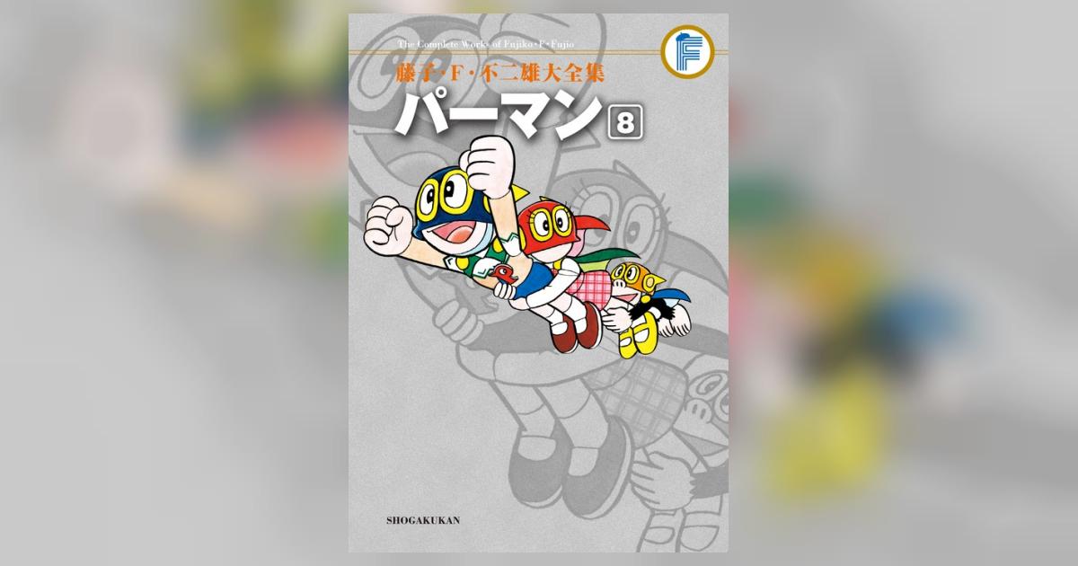 藤子・F・不二雄大全集 パーマン 8 | 藤子・F・不二雄