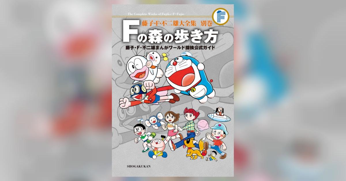 藤子・F・不二雄大全集 別巻 Fの森の歩き方 | 藤子・F