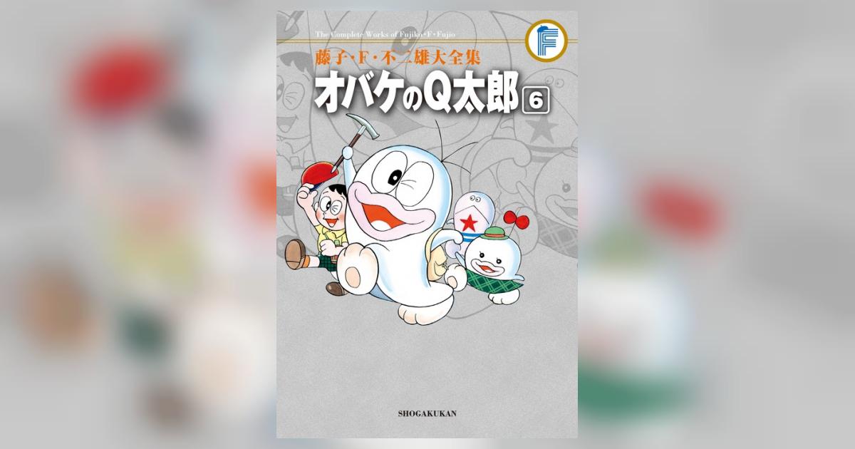 藤子不二雄　大全集　オバケのQ太郎 キテレツ　海の王子 藤子不二雄 大全集 オバケのQ太郎 キテレツ 海の王子 - メルカリ