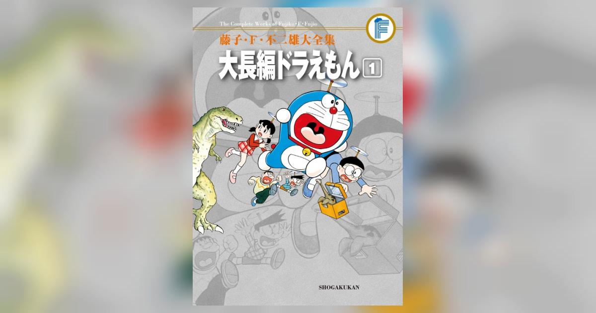 藤子・F・不二雄大全集 大長編ドラえもん 1 | 藤子・F