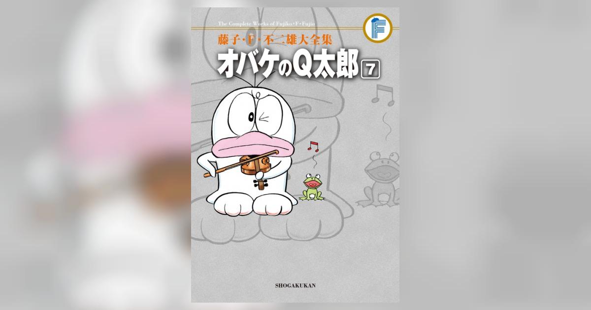 藤子・Ｆ・不二雄大全集 オバケのＱ太郎 ７ | 藤子・Ｆ・不二雄 藤子不二雄Ａ | 【試し読みあり】 – 小学館コミック