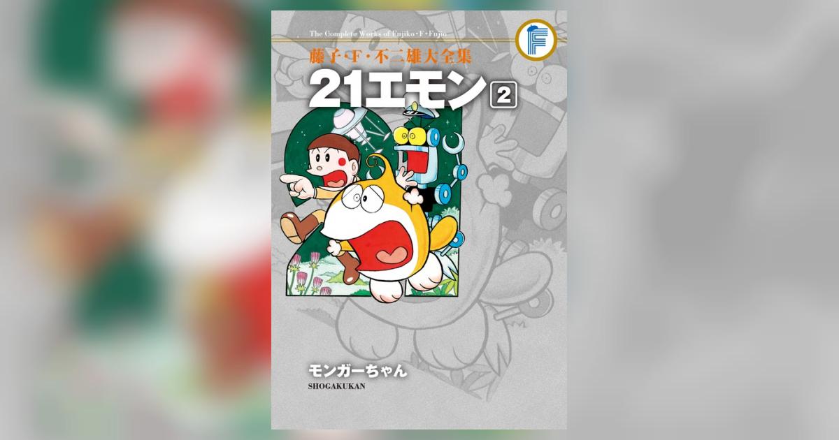 藤子・F・不二雄  21エモン 台本 ㉖ 61BG7IY+QQL.jpg