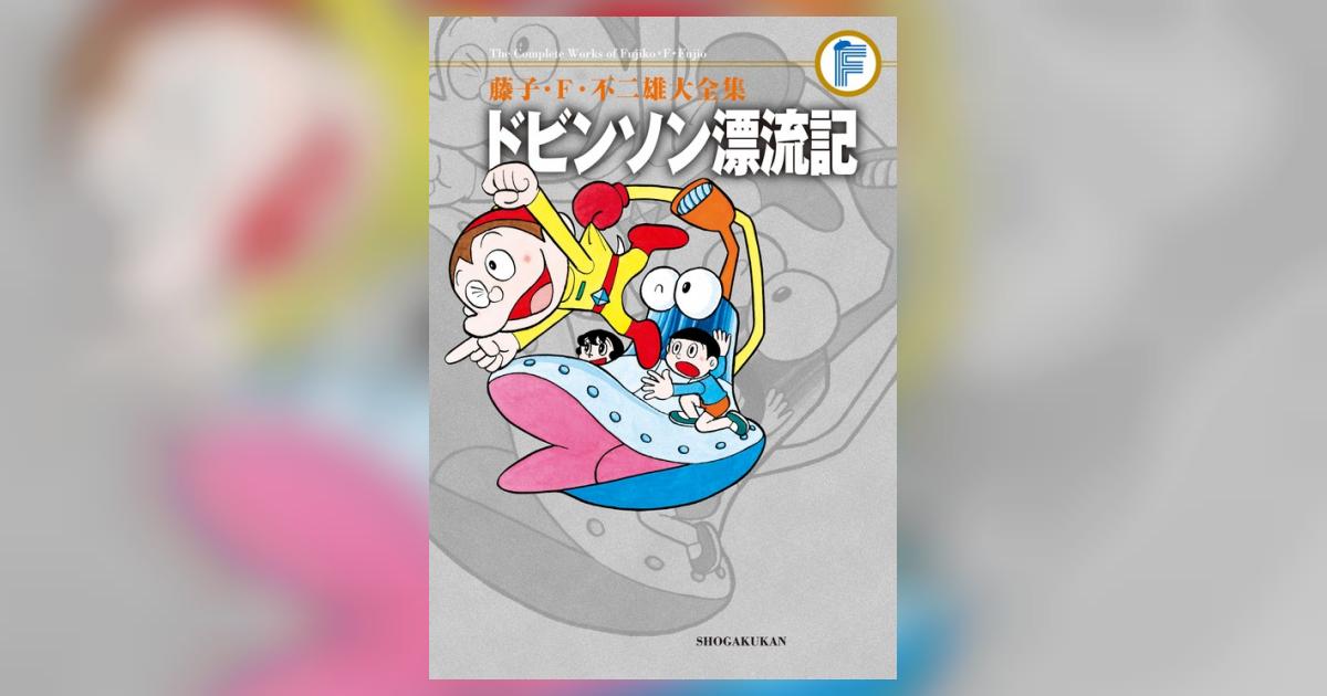 藤子・Ｆ・不二雄大全集 ドビンソン漂流記 | 藤子・Ｆ・不二雄