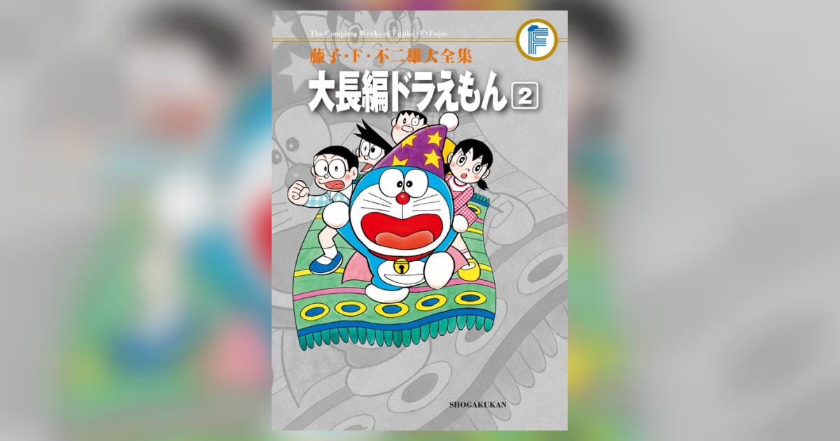 藤子・F・不二雄大全集 大長編ドラえもん 2 | 藤子・F・不二雄