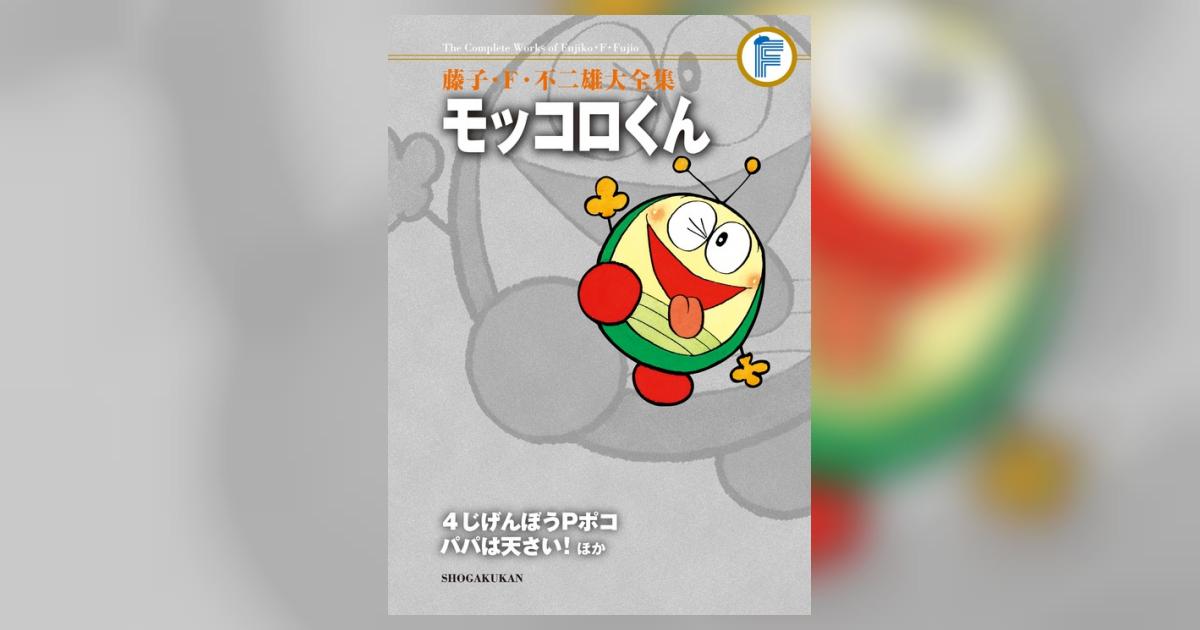 藤子・F・不二雄大全集 モッコロくん/4じげんぼうPポコ/パパは天さい! 藤子・F・不二雄 【試し読みあり】 小学館コミック
