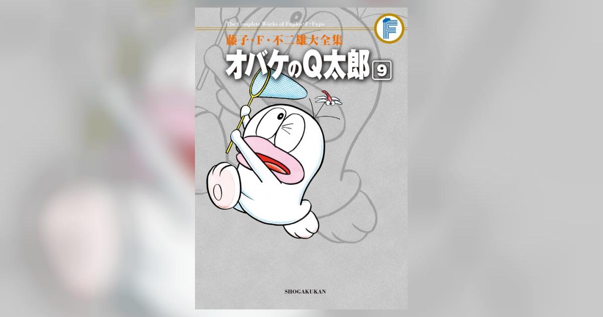 藤子・F・不二雄大全集 オバケのQ太郎 9 | 藤子・F・不二雄