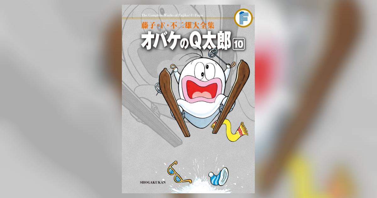 藤子・F・不二雄大全集 オバケのQ太郎 10 | 藤子・F