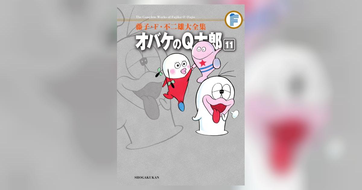 藤子・F・不二雄大全集 オバケのQ太郎 11 | 藤子・F