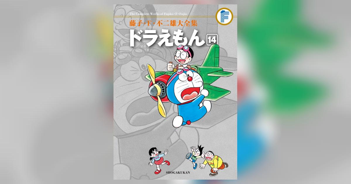 藤子・F・不二雄大全集 ドラえもん 14 | 藤子・F・不二雄