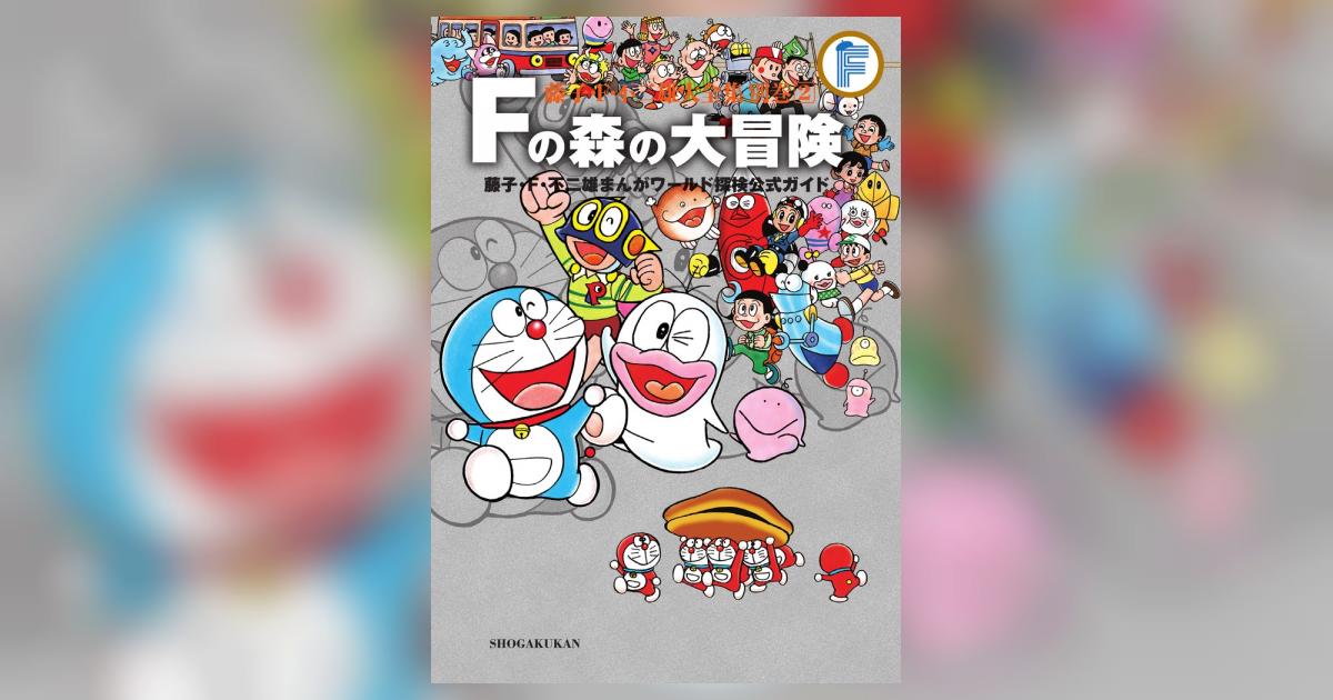 藤子・F・不二雄大全集 別巻2 Fの森の大冒険 | 藤子・F・不二雄