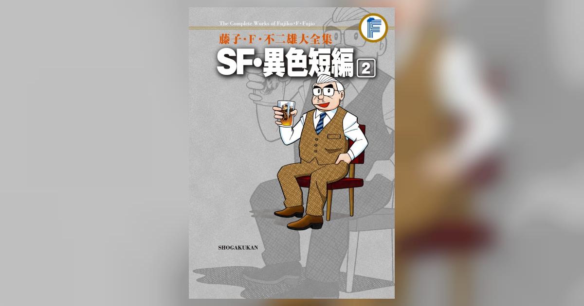 藤子・F・不二雄大全集 SF・異色短編 2 | 藤子・F・不二雄