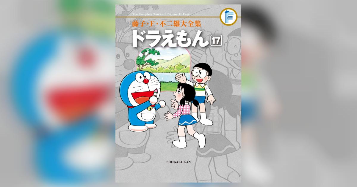 藤子・Ｆ・不二雄大全集 ドラえもん １７ | 藤子・Ｆ・不二雄 | 【試し 