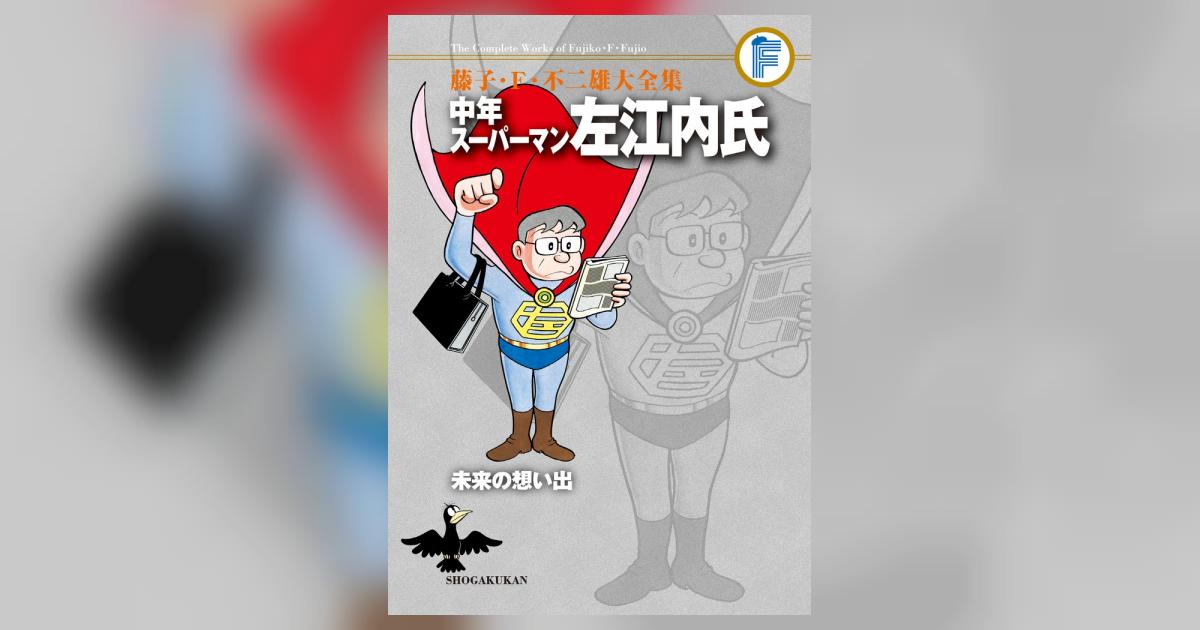 初版 藤子・F・不二雄大全集 パーマン、左江内氏、少年SF短編｜少年