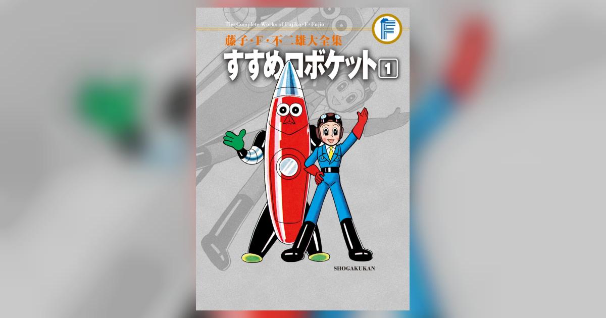 藤子・F・不二雄大全集 すすめロボケット 1 | 藤子・F・不二雄