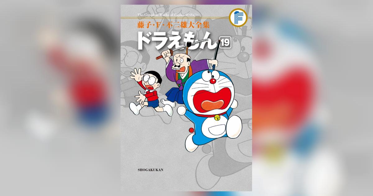 ドラえもん★多忙のため週末発送ですさん専用 全集 全19巻 河出書房新社 初版 ドラえもん地球救出大作戦 (小学館セレクトブックス 1) | いそほ