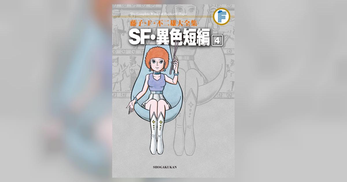 藤子・F・不二雄大全集 SF・異色短編 (4) 藤子・F・不二雄大全集 SF・異色短編 4巻セット - メルカリ