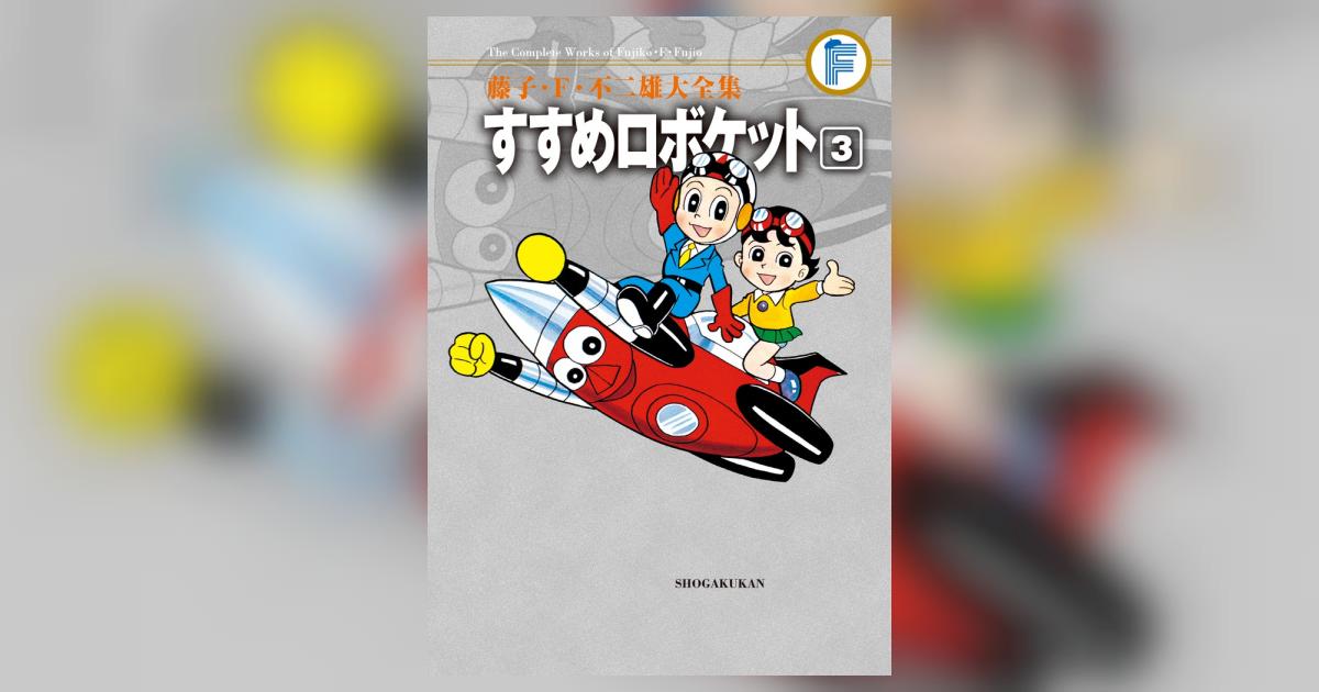Amazon.co.jp: 藤子・F・不二雄大全集 すすめロボケット (1