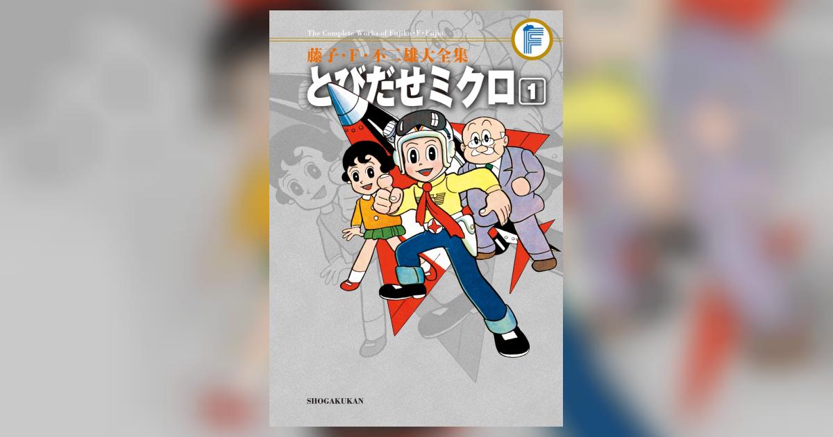 藤子・Ｆ・不二雄大全集 とびだせミクロ １ | 藤子・Ｆ・不二雄 | 【試し読みあり】 – 小学館コミック