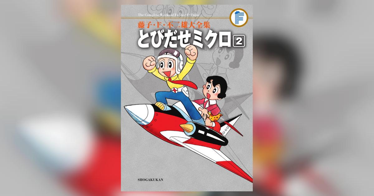 藤子・Ｆ・不二雄大全集 とびだせミクロ ２ | 藤子・Ｆ・不二雄