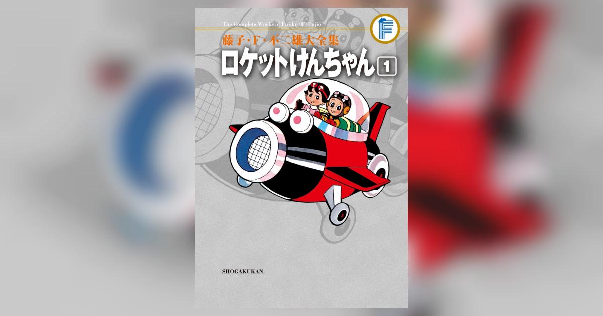 ロケットけんちゃん | 藤子・F・不二雄大全集 | 小学館