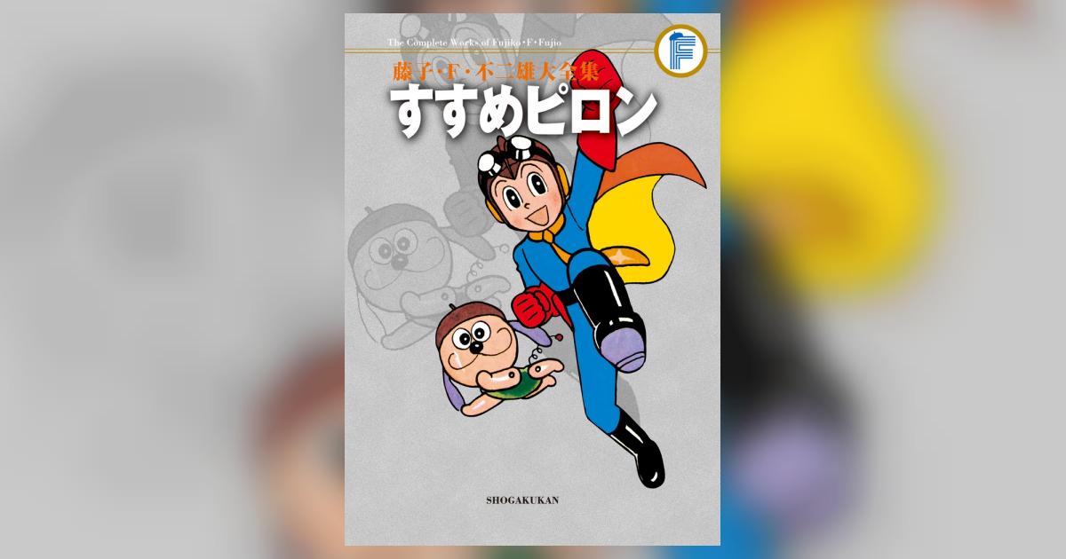 ◼藤子・F・不二雄大全集　31冊セット　小学館 藤子・F・不二雄大全集 初期少女・幼年作品集: 藤子・F・不二雄