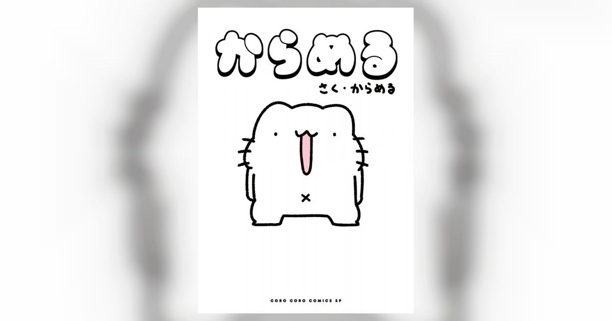 からめる からめる 試し読みあり 小学館コミック