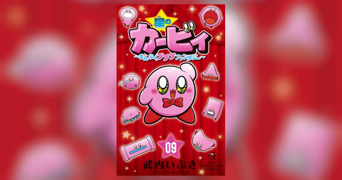 星のカービィ まんぷくプププ ファンタジー ９ 武内いぶき 試し読みあり 小学館コミック