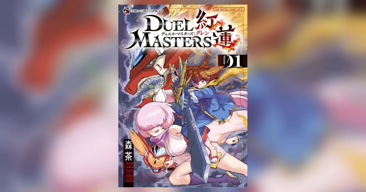 デュエル・マスターズ紅蓮 1 | 森 茶 – 小学館コミック