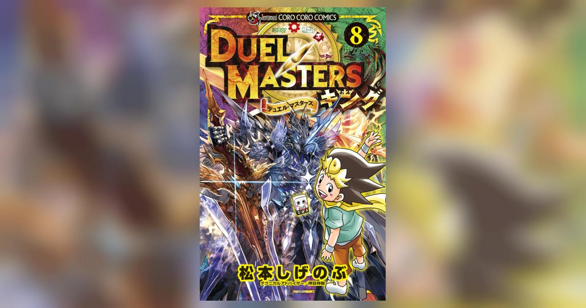 デュエル・マスターズ　ジョー編全編　漫画セット 松本しげのぶ デュエル・マスターズ キング 8 | 松本しげのぶ – 小学館コミック