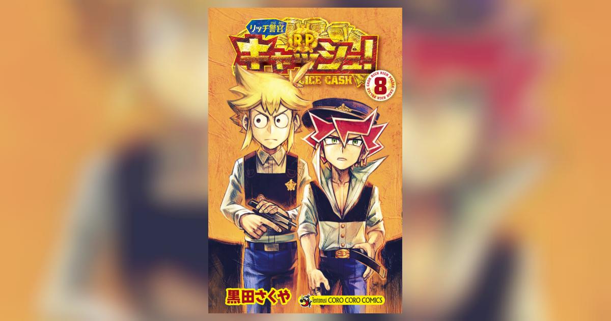 リッチ警官 キャッシュ！ 8 | 黒田さくや | 【試し読みあり