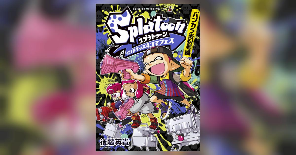 【良品】スプラトゥーン ＆ バンカラ ＆ イカすキッズ4コマフェス 全巻セット 新品]スプラトゥーン Splatoon イカすキッズ4コマフェス (全8冊