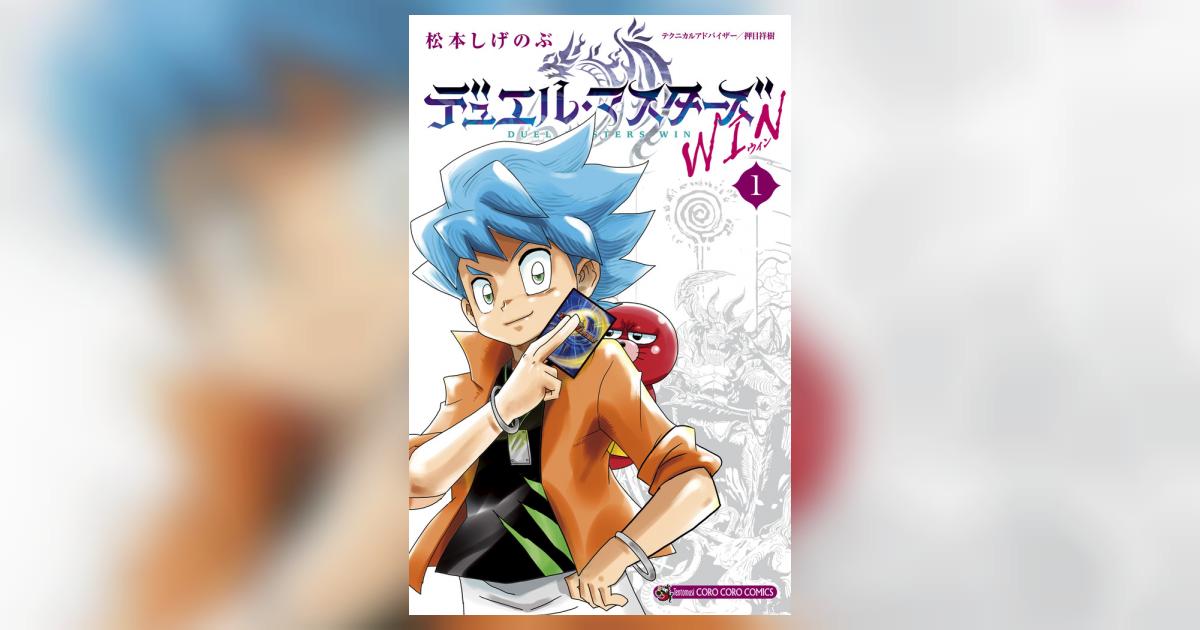 デュエル・マスターズ １巻　松本しげのぶ　Duel Masters　初版本 Amazon.co.jp: デュエル・マスターズ（1） (てんとう虫