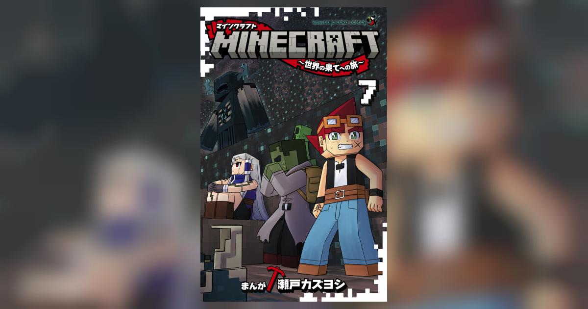 MINECRAFT～世界の果てへの旅～ 7 | 瀬戸カズヨシ | 【試し 
