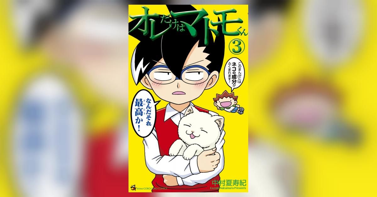 オレだけはマトモくん 3 | 中村夏寿紀 | 【試し読みあり