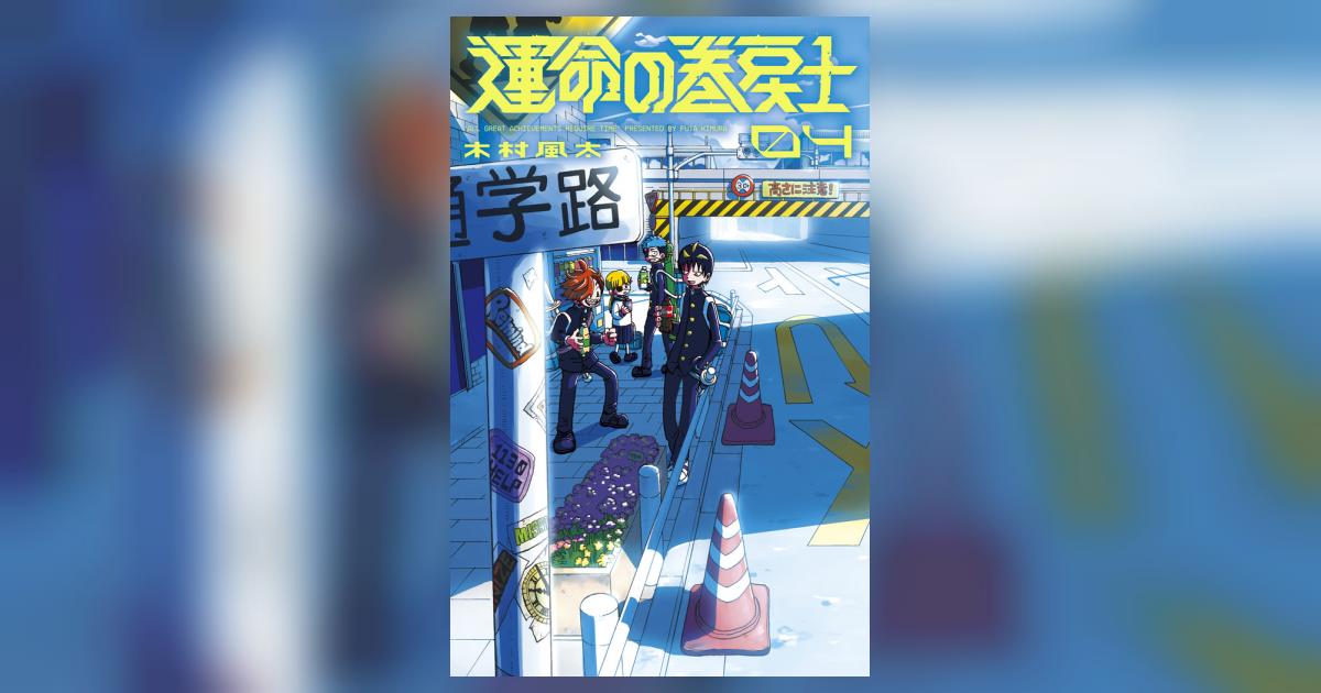 運命の巻戻士 4 | 木村風太 – 小学館コミック