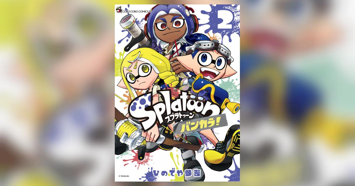 Ｓｐｌａｔｏｏｎ バンカラ！ ２ | ひのでや参吉 | 【試し読みあり 