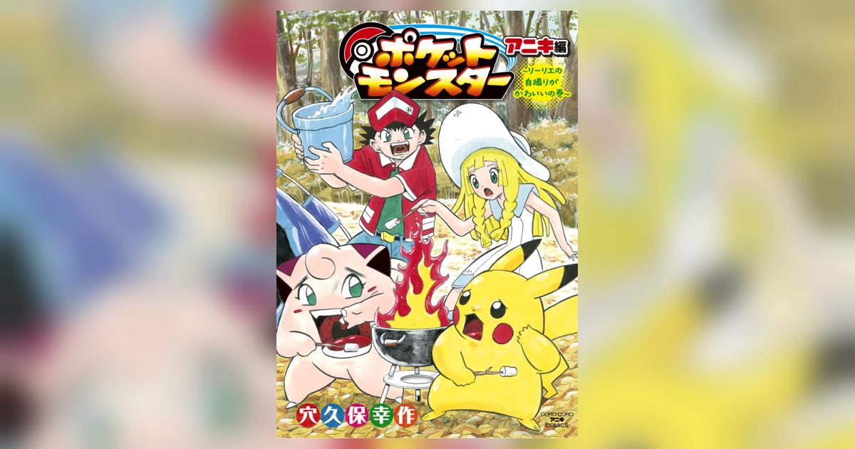 ポケットモンスター アニキ編 リーリエの自撮りがかわいいの巻
