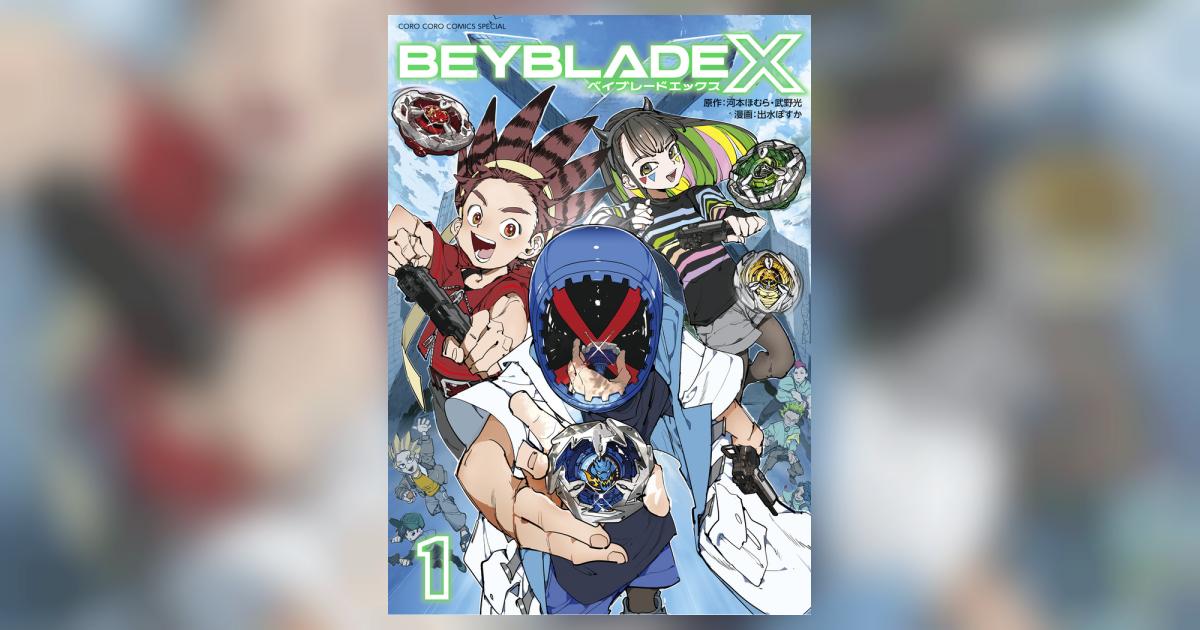 BEYBLADE X（ベイブレード エックス） 1 | 河本ほむら