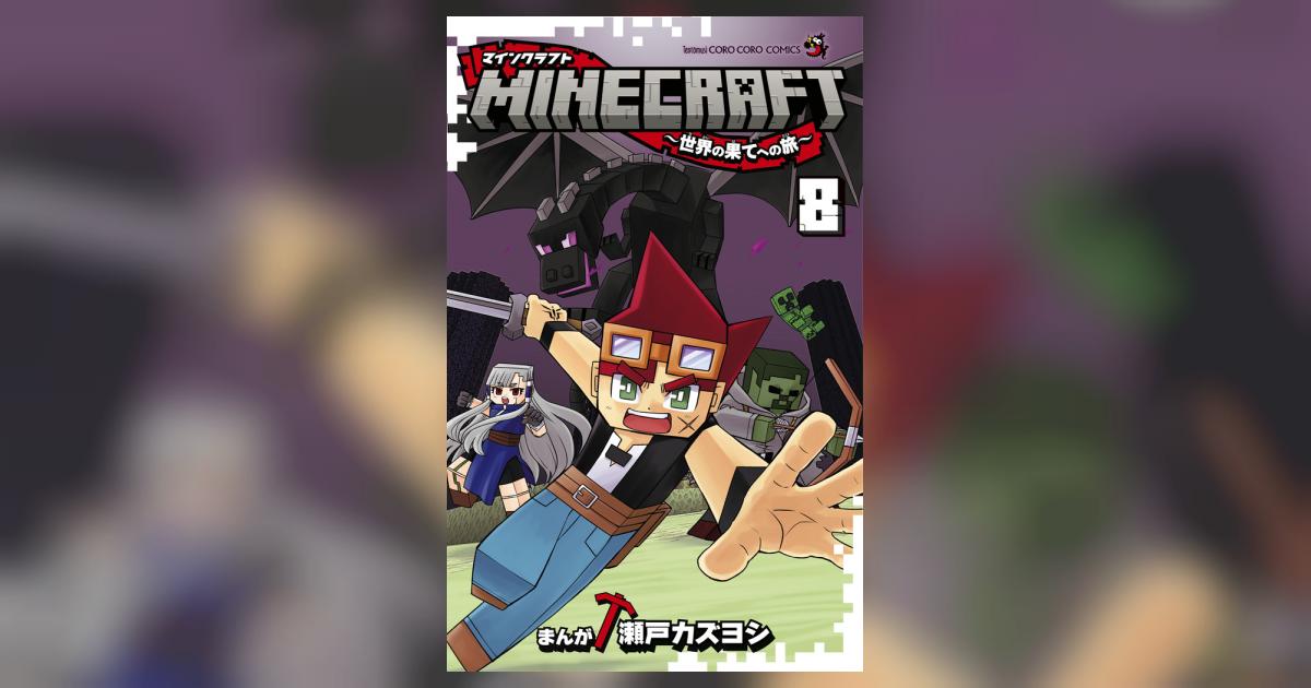 MINECRAFT～世界の果てへの旅～ 8 | 瀬戸カズヨシ | 【試し 