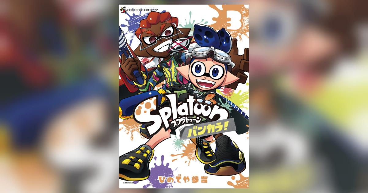 Splatoon バンカラ！ 3 | ひのでや参吉 | 【試し読み