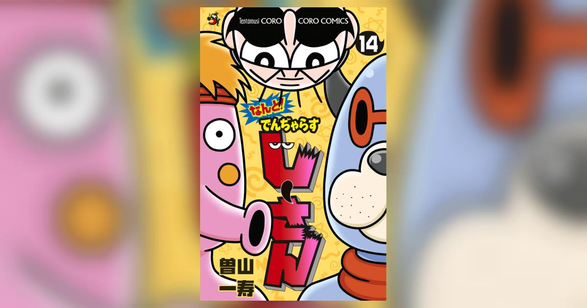 なんと！ でんぢゃらすじーさん 14 | 曽山一寿 | 【試し読み