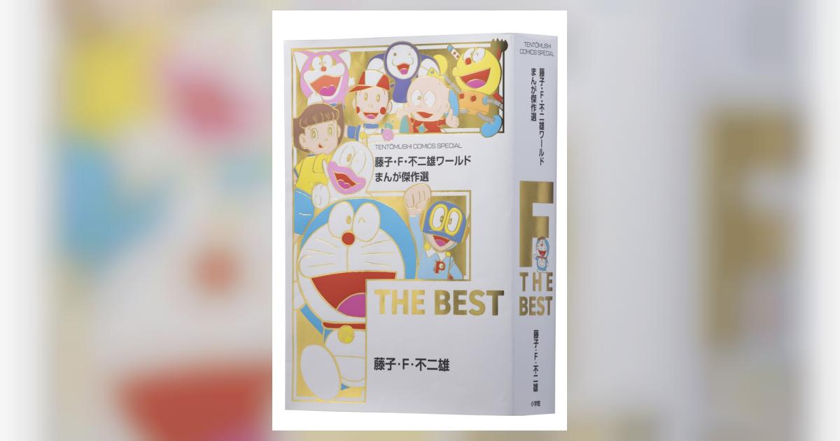 藤子・Ｆ・不二雄ワールド まんが傑作選 Ｆ ＴＨＥ ＢＥＳＴ | 藤子